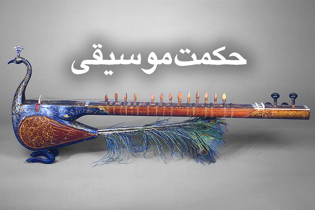 حکمت خوشایندی نوا‌های موسیقایی و راز حلاوت موسیقی آسمانی