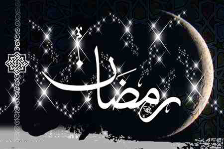 راه ورود به ماه مبارک رمضان