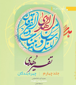 تفسیر هدی چهار جلد