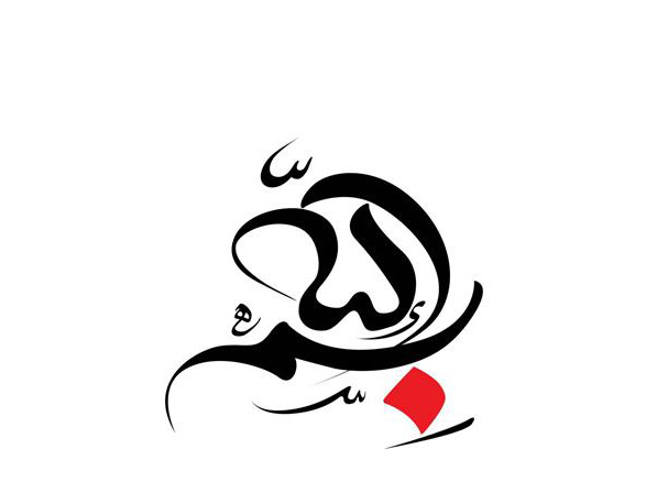 نقطه باء بسم الله نقطه شروع عشق