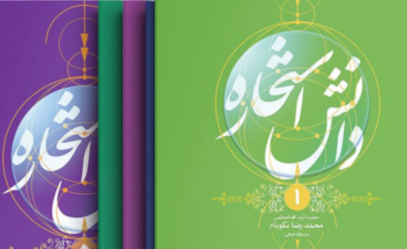 دانش استخاره پنج جلد