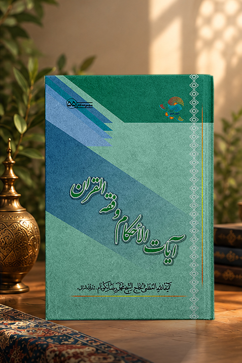 کتاب آیات الاحکام و فقه القرآن