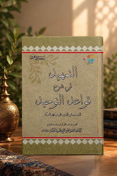 کتاب التمهيد فى شرح قواعد التوحيد
