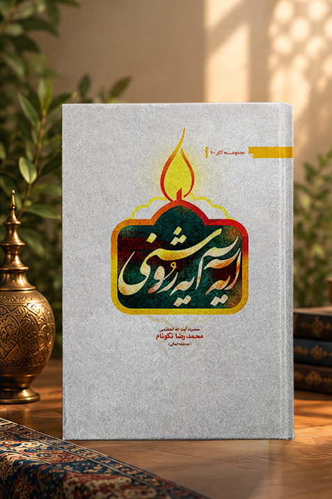 کتاب آیه آیه روشنی