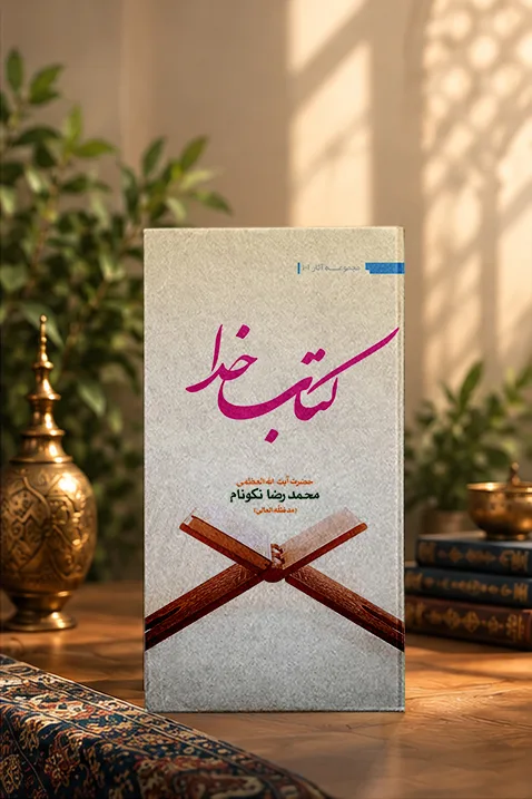 کتاب «کتابِ خدا»