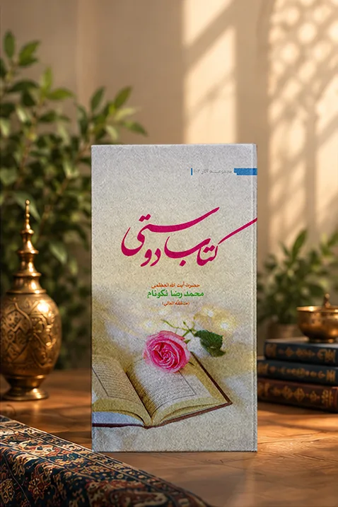 کتاب «کتاب دوستی»