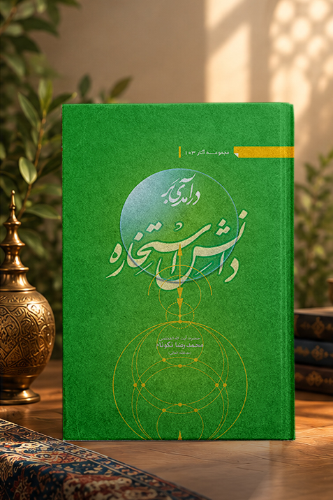 کتاب درآمدی بر دانش استخاره با قرآن کریم