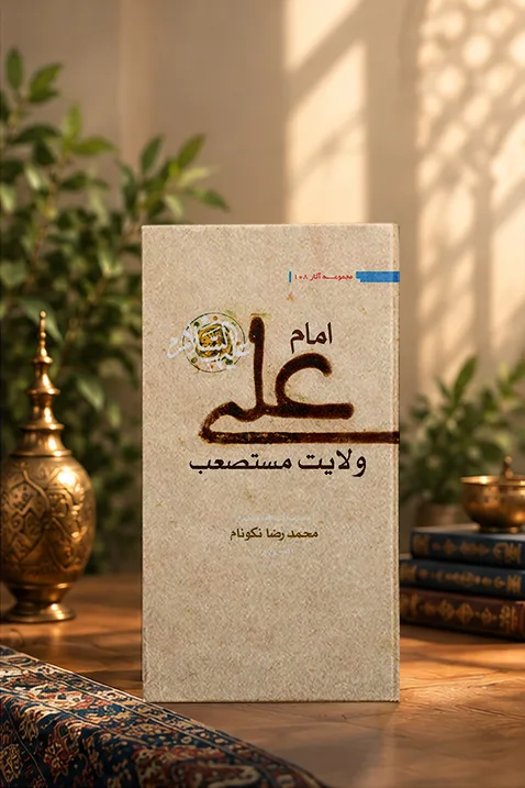 کتاب حضرت علی علیه‌السلام ؛ ولایت مستصعب