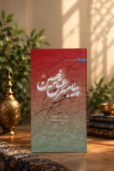 کتاب حسین علیه‌السلام؛ پیامبر عشق