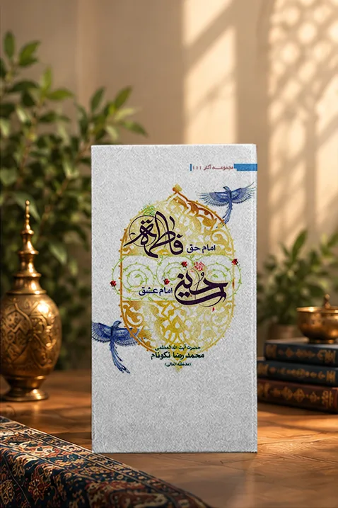 کتاب امام حق؛ فاطمه علیهاالسلام _ امام عشق؛ حسین علیه‌السلام