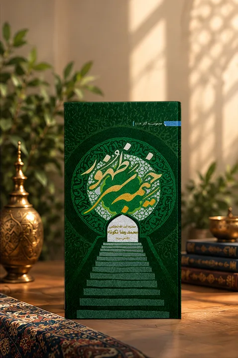 کتاب خيمه‌‏ى سبز ظهور
