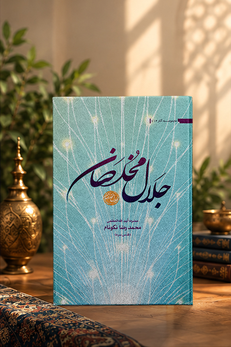 کتاب جلال مخلَصان