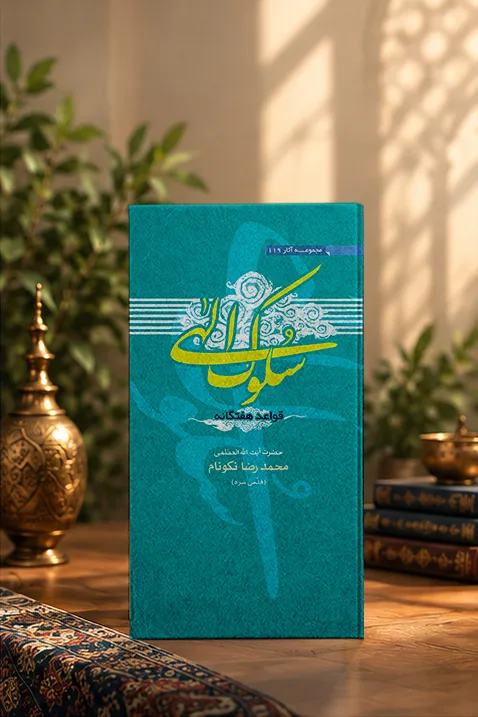 کتاب قواعد هفت‏گانه‌‏ى سلوك الهى