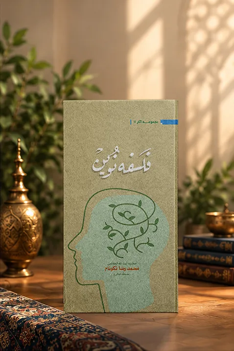 کتاب فلسفهٔ نوین