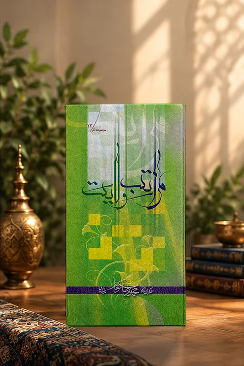 کتاب مراتب ولایت