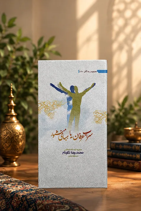کتاب سراب عرفان يا هباى منثور