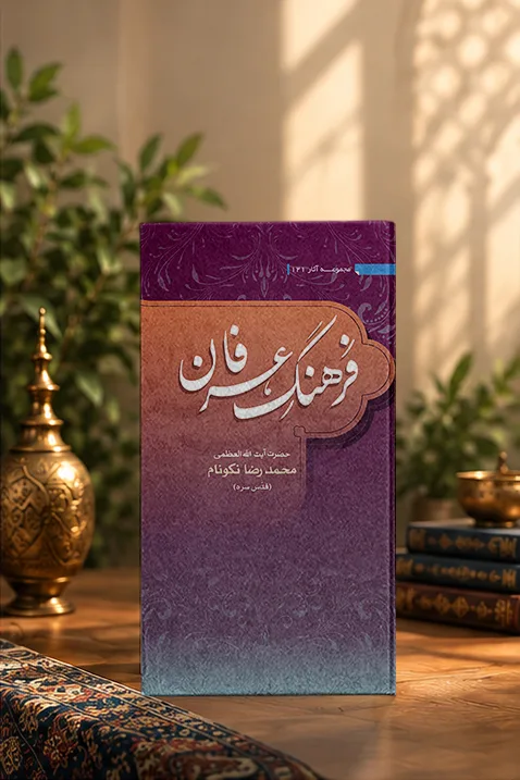 کتاب فرهنگ عرفان