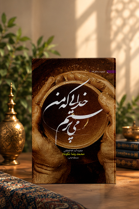 کتاب خدايى كه مى‏‌پرستم