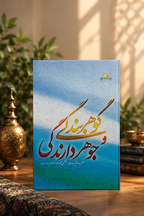کتاب گوهر بندگی و جوهر دارندگی