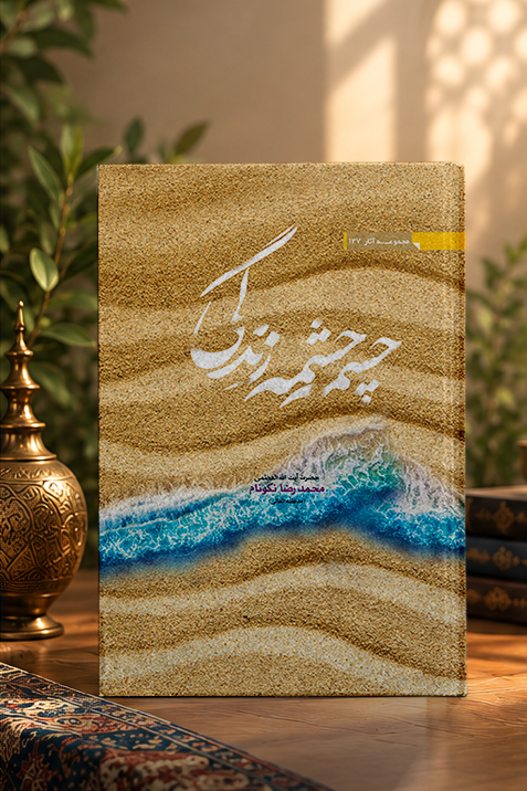 کتاب چشمه چشمه زندگى