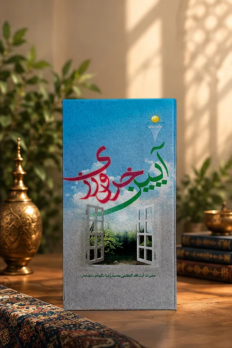 کتاب آيين خردورزى