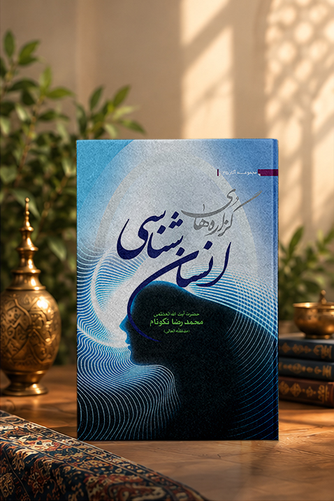کتاب گزاره‏‌هاى انسان‏‌شناسى