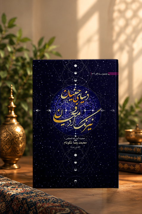 کتاب دنياى جنيان و نيرنگ آدميان
