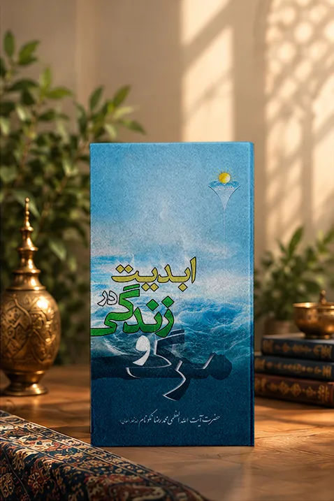 کتاب مرگ و زندگى در ابدیت