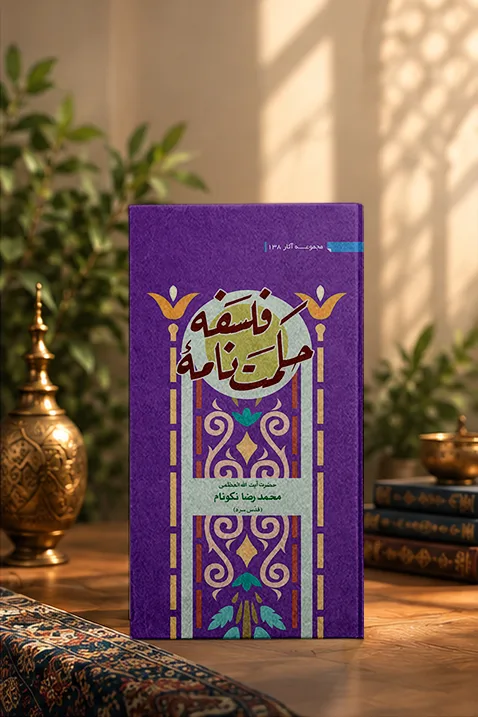 کتاب حکمت‌نامهٔ فلسفه