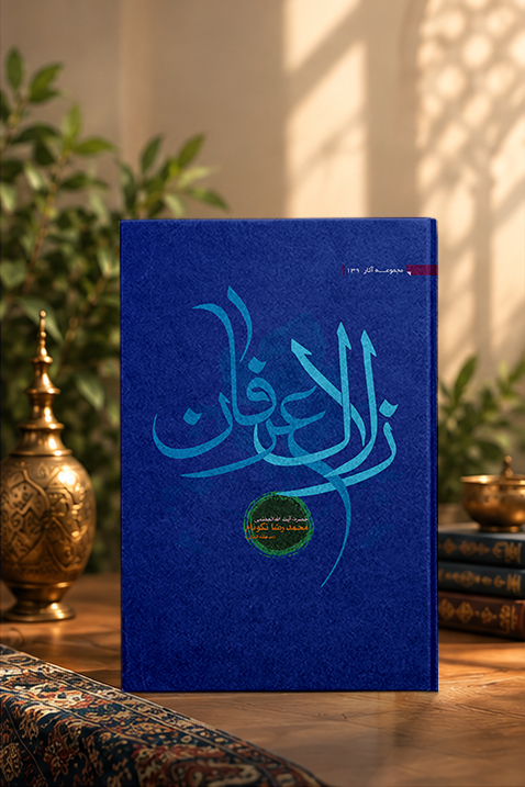 کتاب زلال عرفان