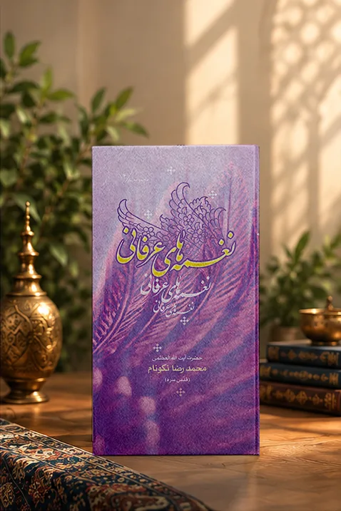 کتاب نغمه‌های عرفانی