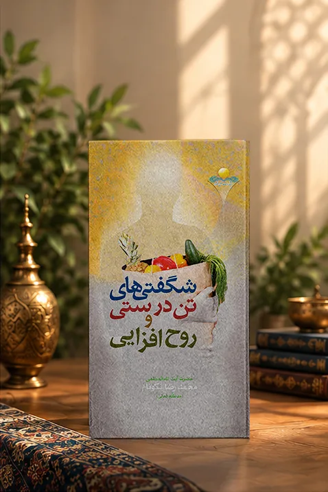 کتاب شگفتى‏‌هاى تن‏درستى و روح‌افزايى