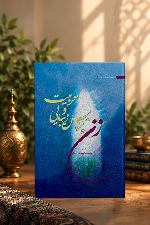 کتاب زن؛ پردیس زیبایی و تربیت