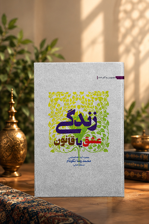 کتاب زندگی؛ عشق یا قانون