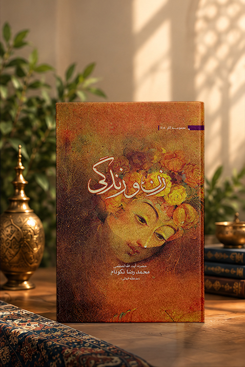 کتاب زن و زندگی