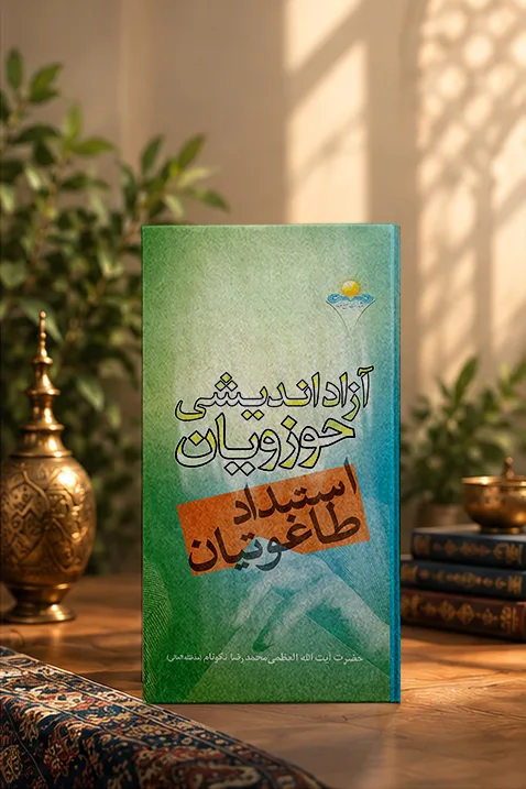کتاب آزادانديشى حوزويان و استبداد طاغوتيان