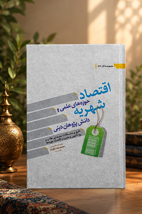 کتاب اقتصاد حوزه‌‏هاى علميه و شهريه‌‏ى دانش‌‏پژوهان دينى