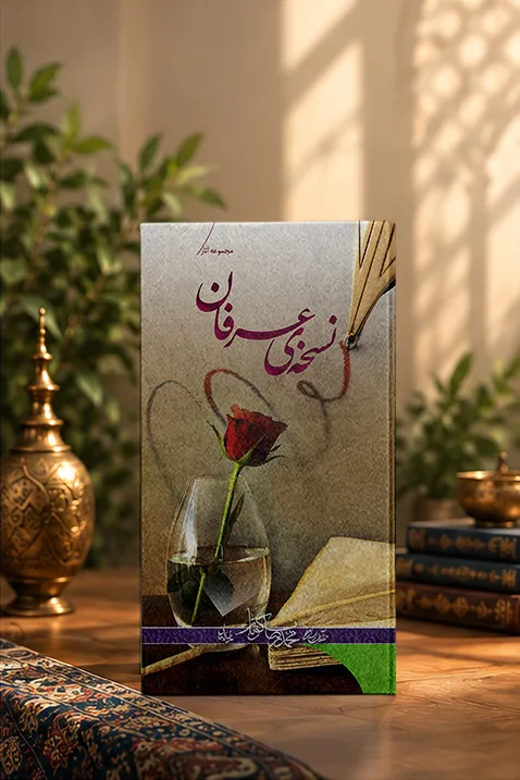 کتاب نسخه عرفان