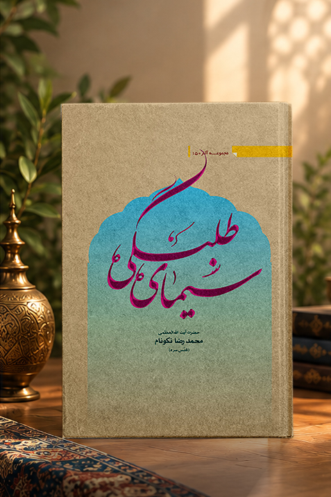 سيماى طلبگى