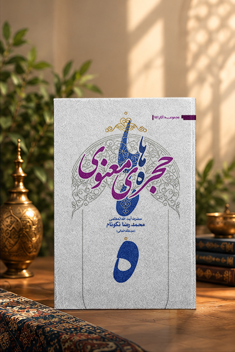 کتاب حجره‏‌هاى معنوى