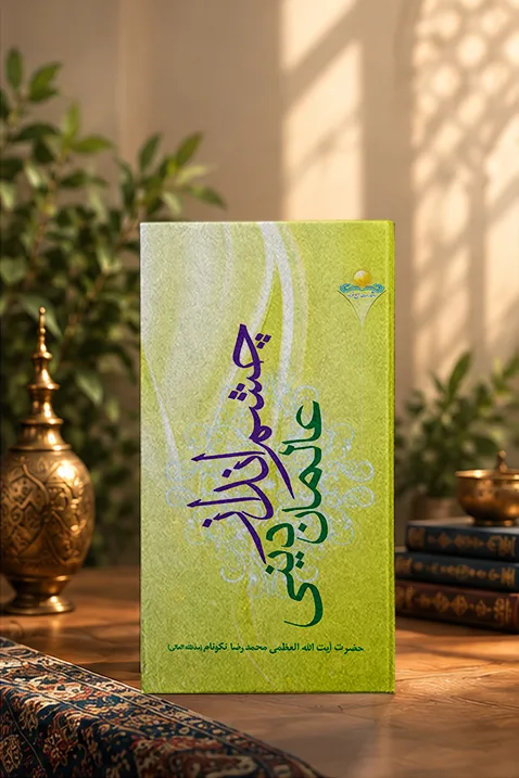 کتاب چشم‌‏انداز عالمان دينى