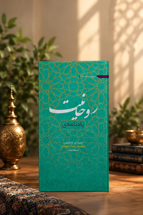 کتاب یادنامه روحانیت
