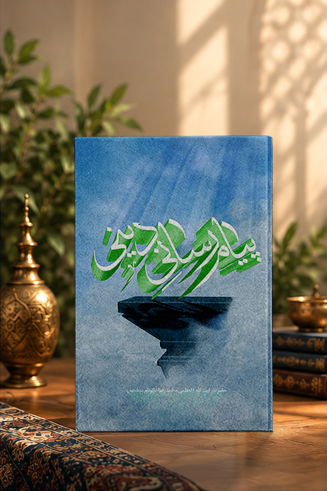 کتاب پيام‏‌رسانى دينى