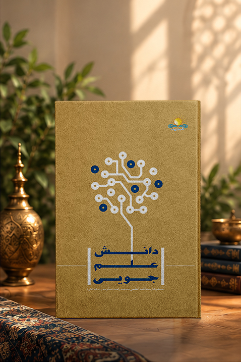 کتاب دانش علم‏‌جويى