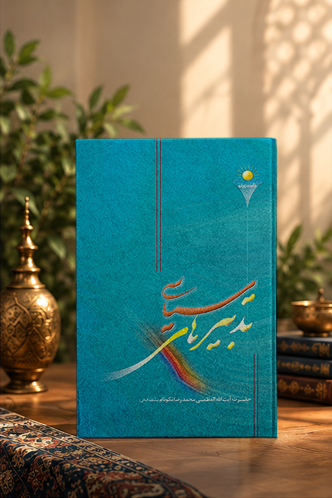کتاب تدبيرهاى سياسى