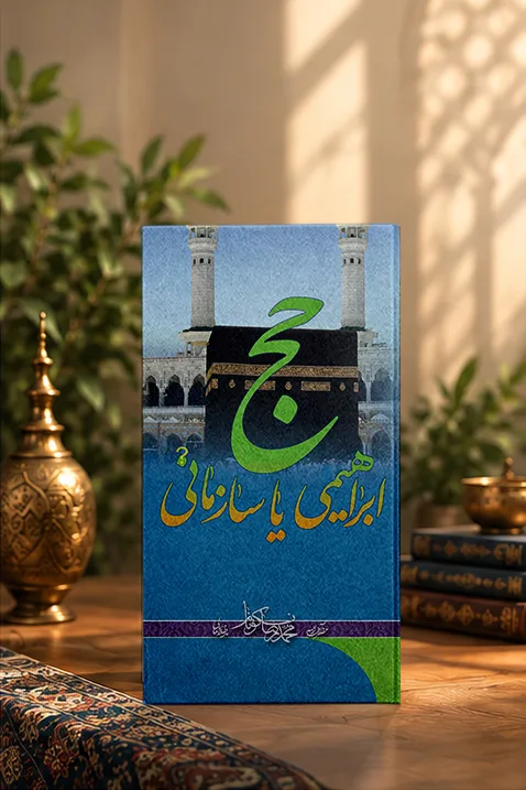 کتاب حج؛ ابراهيمى يا سازمانى