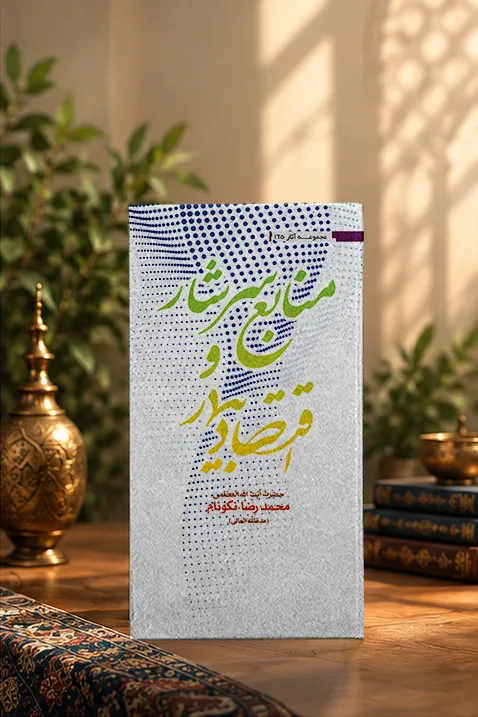 کتاب منابع سرشار و اقتصاد بیمار