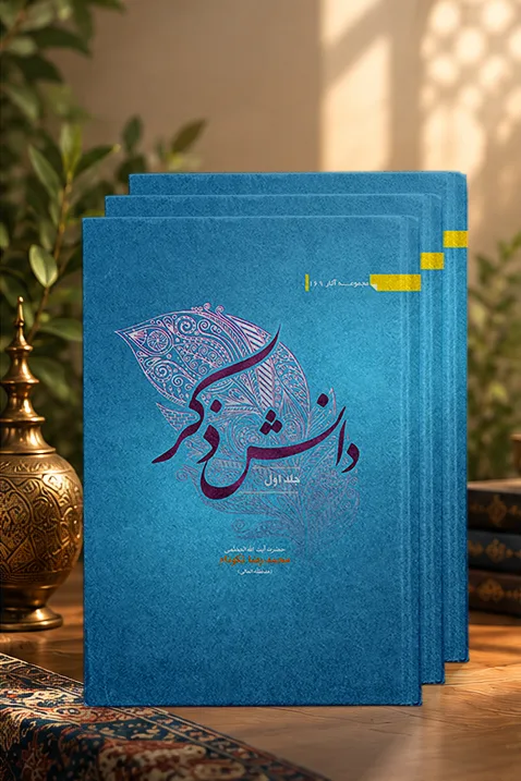 کتاب دانش ذکر