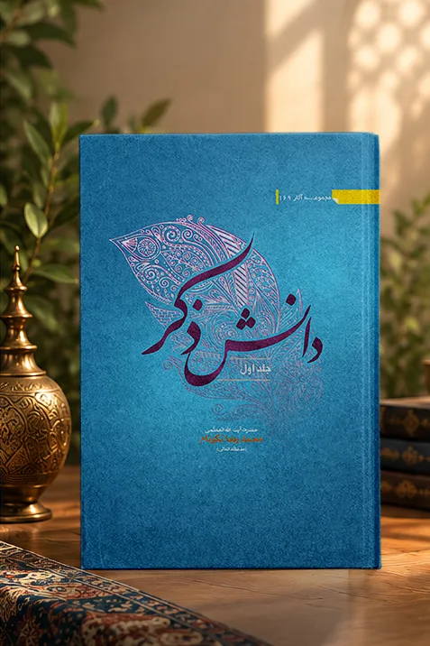 کتاب دانش ذکر جلد اول