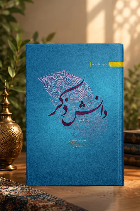 کتاب دانش ذکر جلد دوم